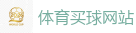 体育买球网站_2026美加墨世界杯官网投注平台